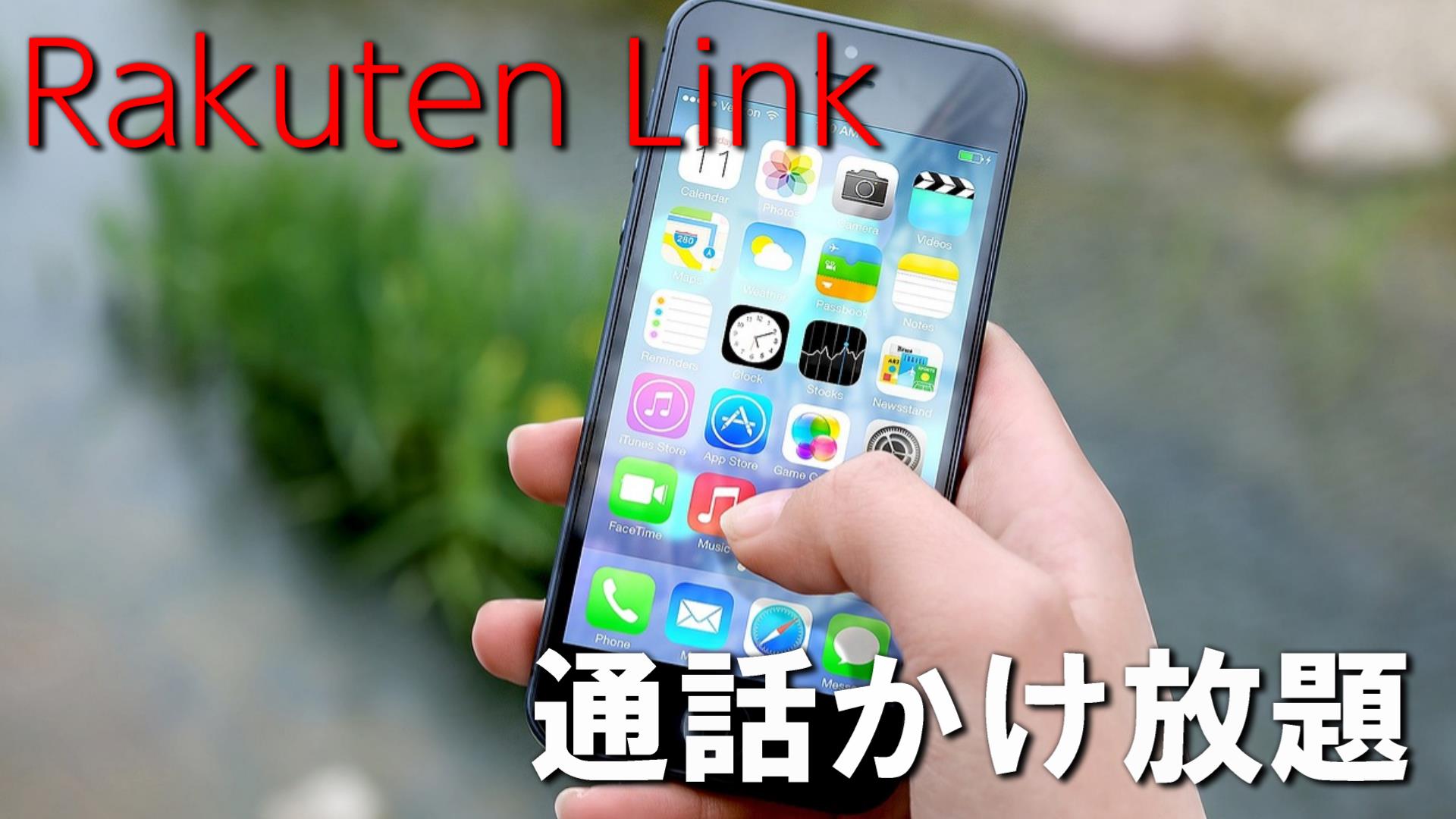 楽天モバイルなら「Rakuten Link」アプリから通話かけ放題！通話料金が無料じゃない原因と対処法も併せて解説